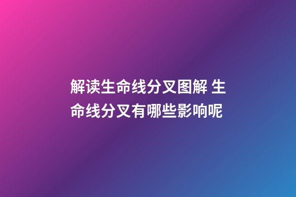 解读生命线分叉图解 生命线分叉有哪些影响呢